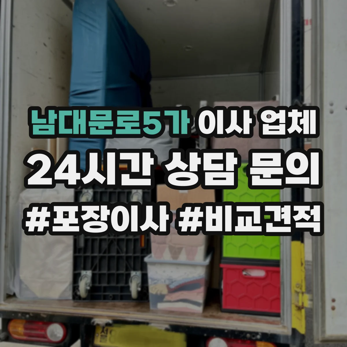 남대문로5가 이사 업체