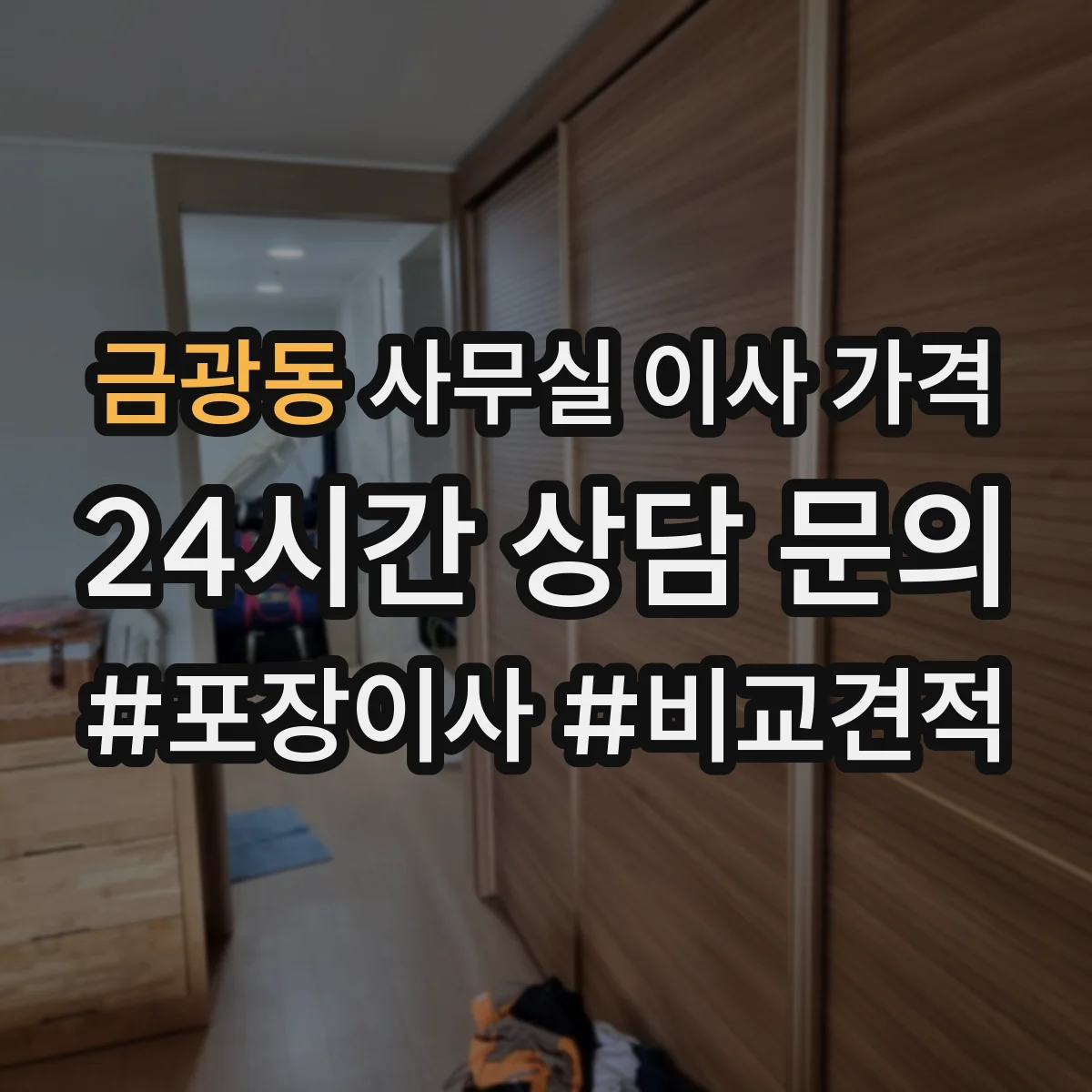 금광동 사무실 이사 가격
