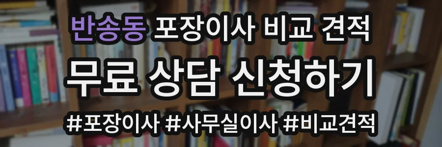 반송동 포장이사 비교 견적
