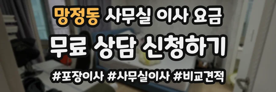망정동 사무실 이사 요금
