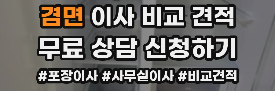 겸면 이사 비교 견적