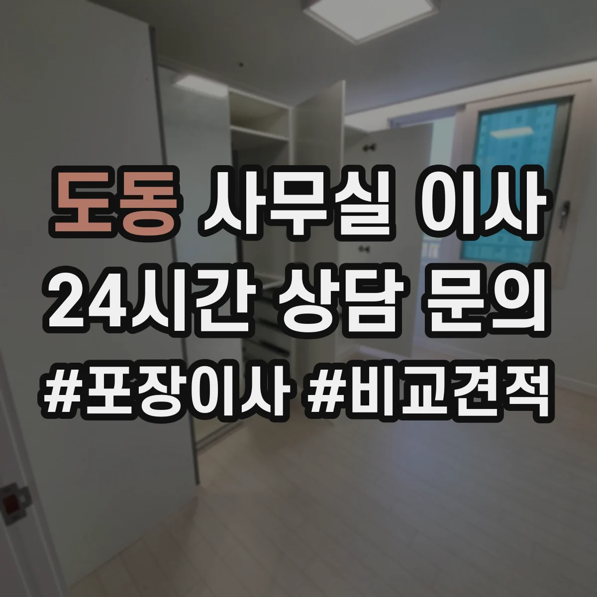 도동 사무실 이사
