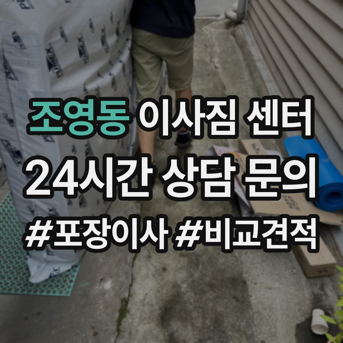 조영동 이사짐 센터