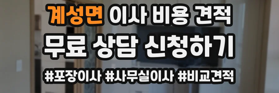 계성면 이사 비용 견적