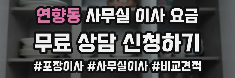 연향동 사무실 이사 요금