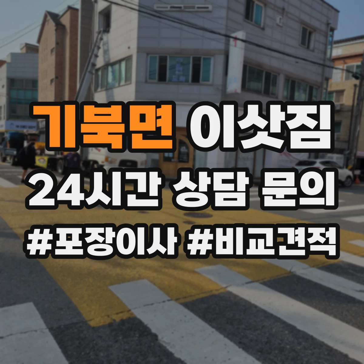 기북면 이삿짐
