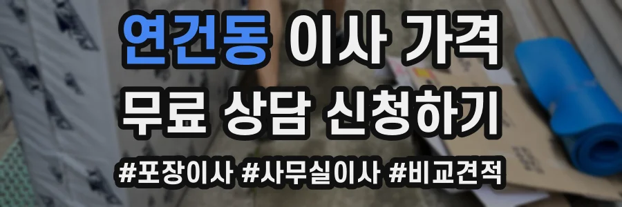 연건동 이사 가격