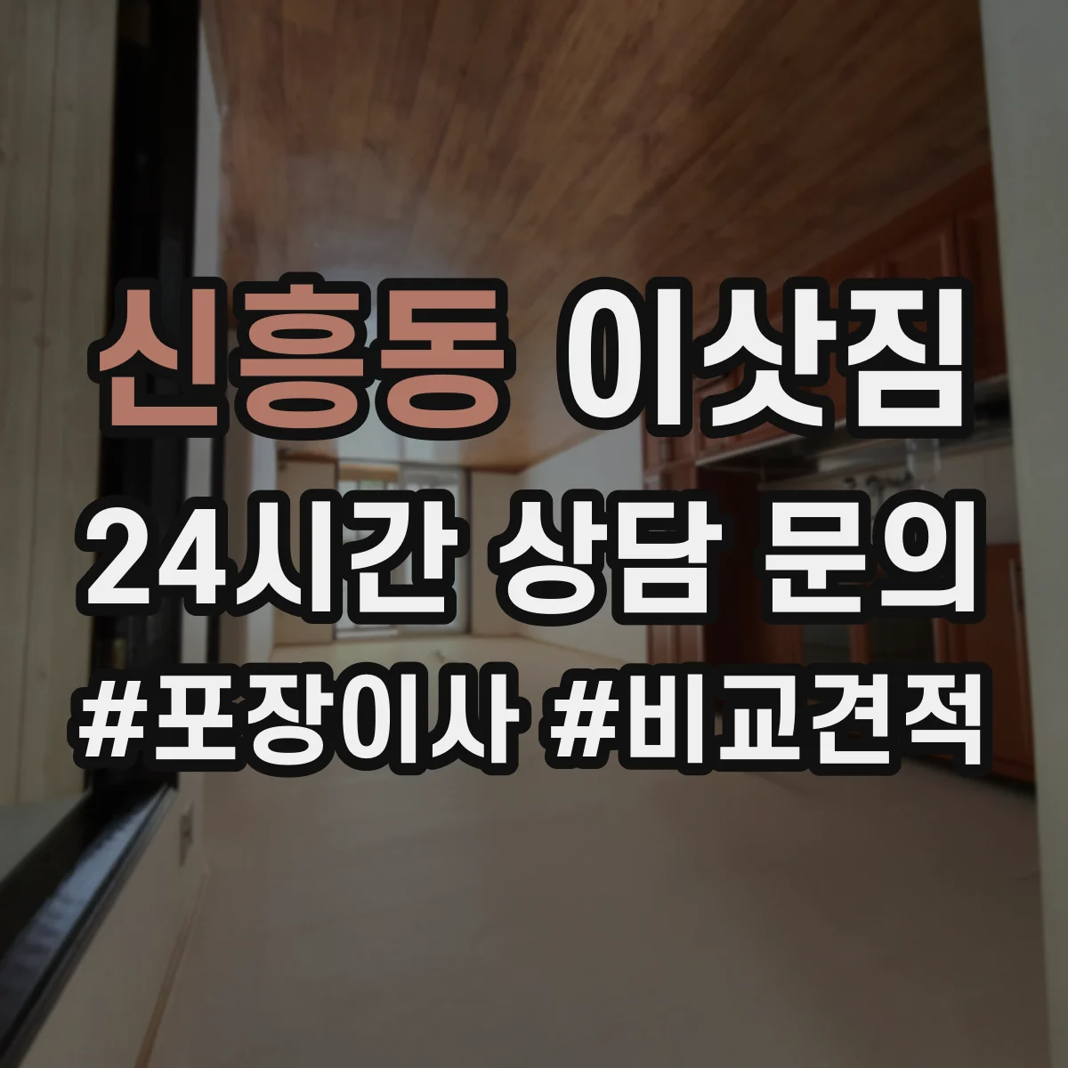 신흥동 이삿짐