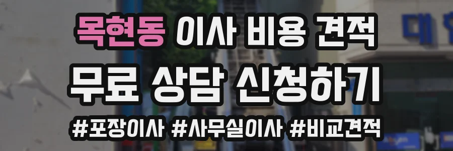 목현동 이사 비용 견적