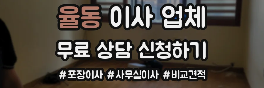 율동 이사 업체
