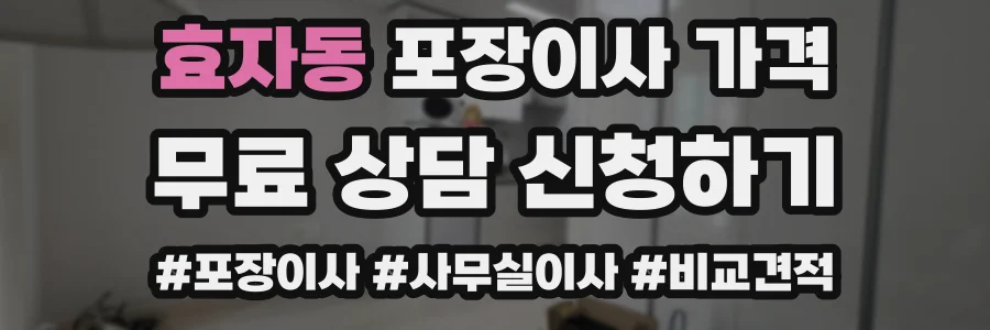 효자동 포장이사 가격