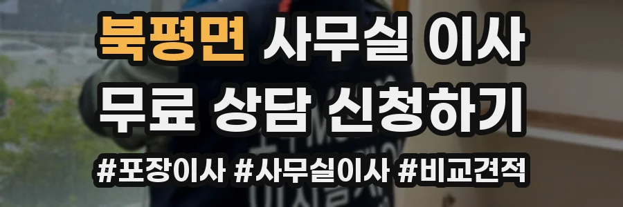 북평면 사무실 이사