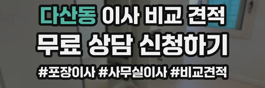 다산동 이사 비교 견적