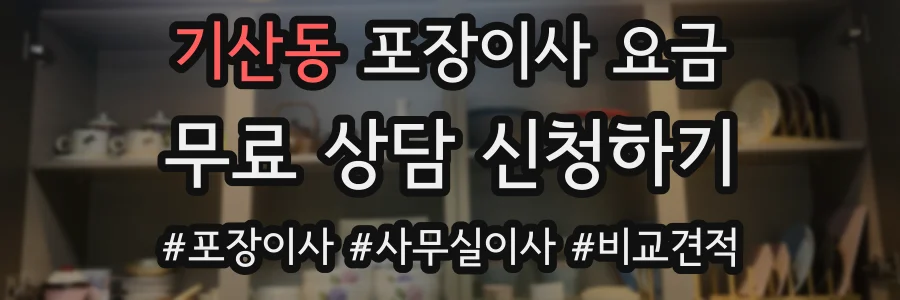 기산동 포장이사 요금