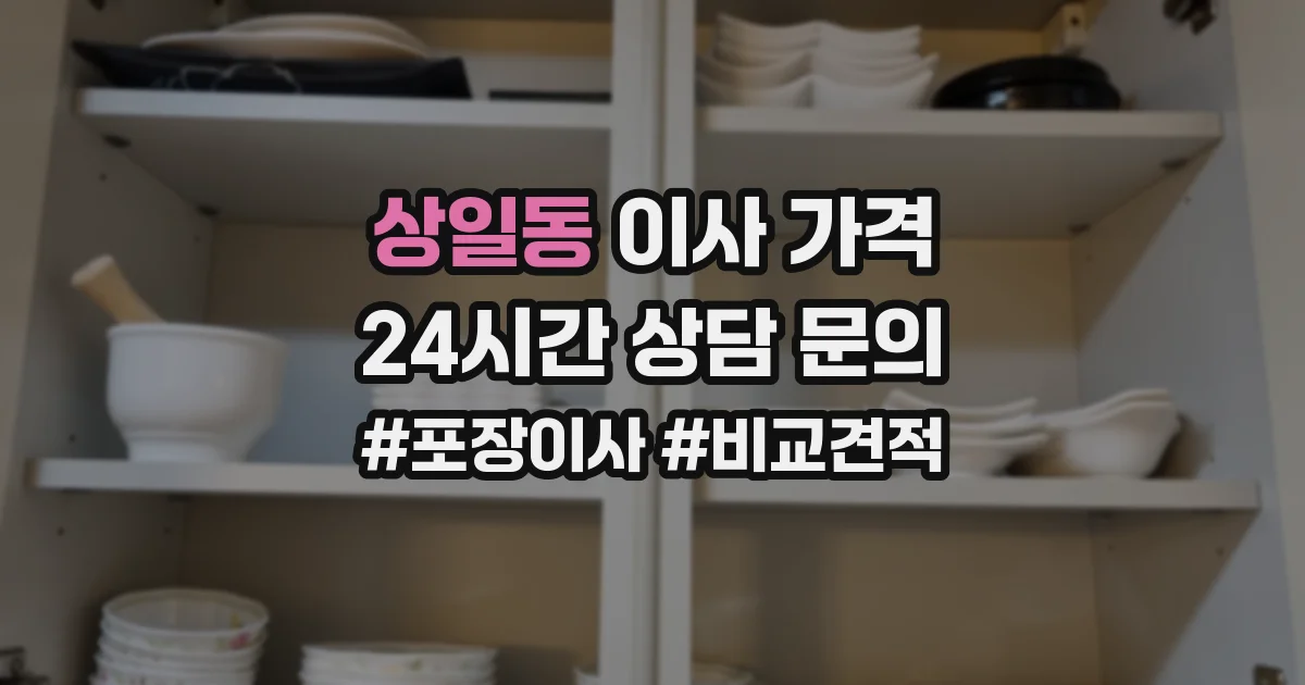 상일동 이사 가격