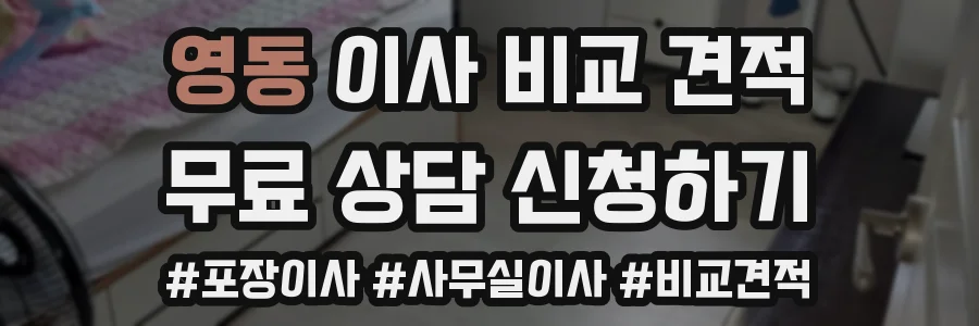 영동 이사 비교 견적