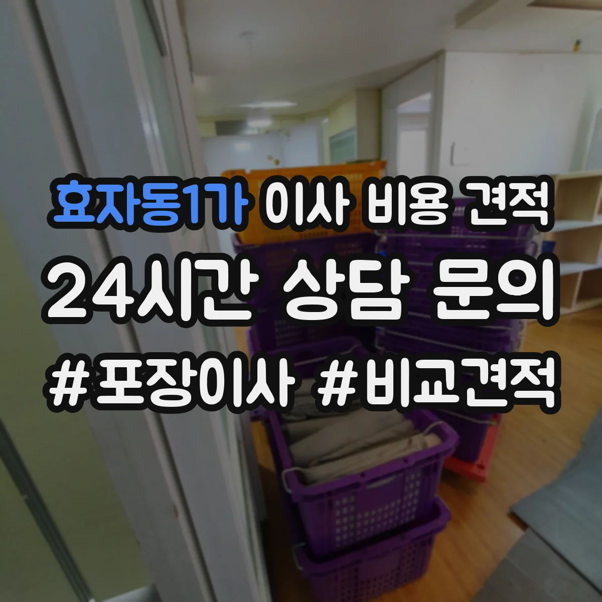 효자동1가 이사 비용 견적