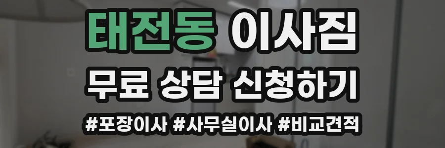 태전동 이사짐