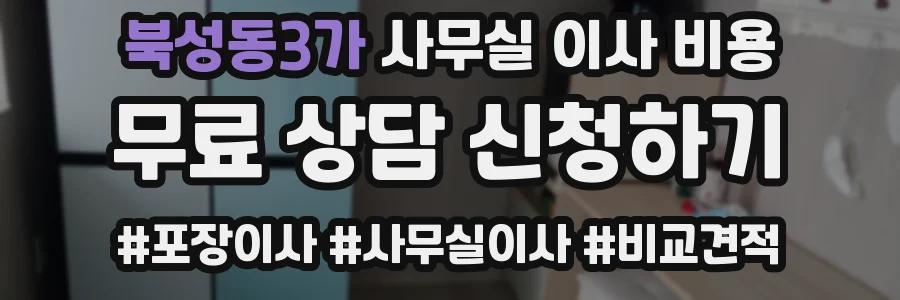 북성동3가 사무실 이사 비용