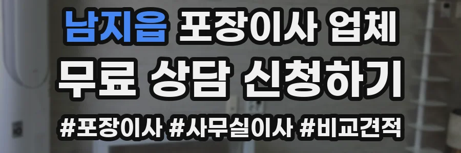 남지읍 포장이사 업체