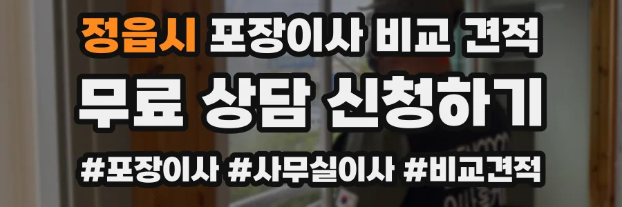 정읍시 포장이사 비교 견적