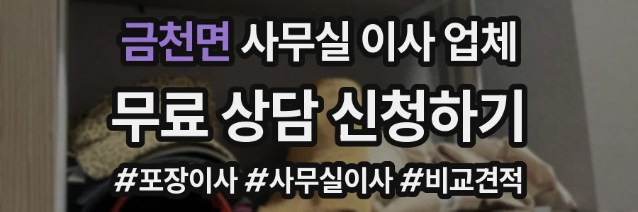 금천면 사무실 이사 업체