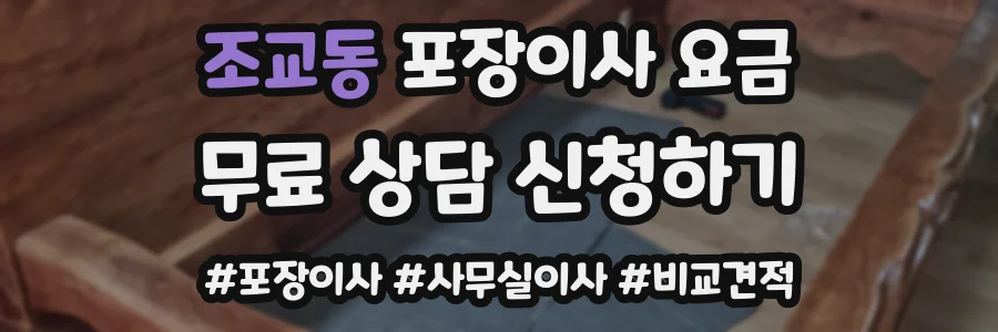 조교동 포장이사 요금