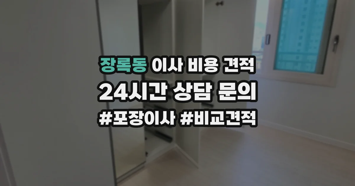 장록동 이사 비용 견적