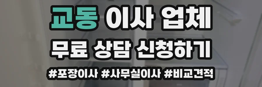 교동 이사 업체