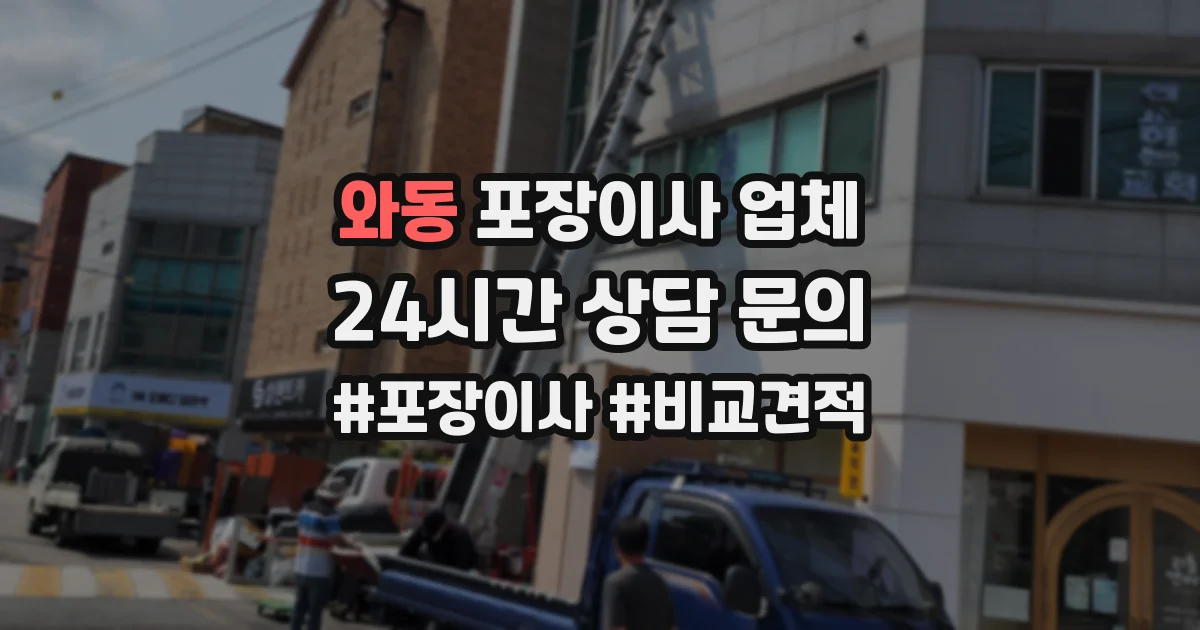 와동 포장이사 업체