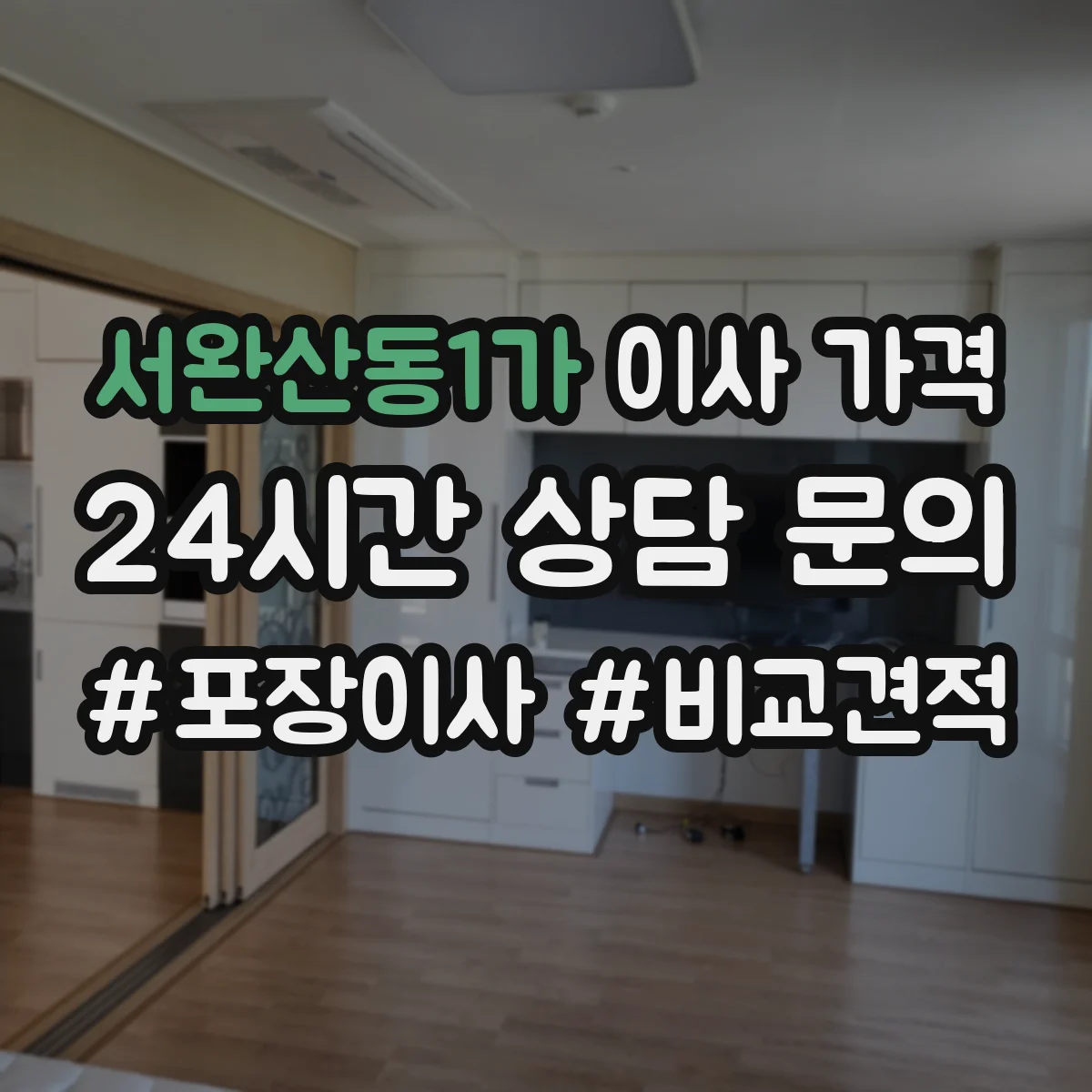 서완산동1가 이사 가격