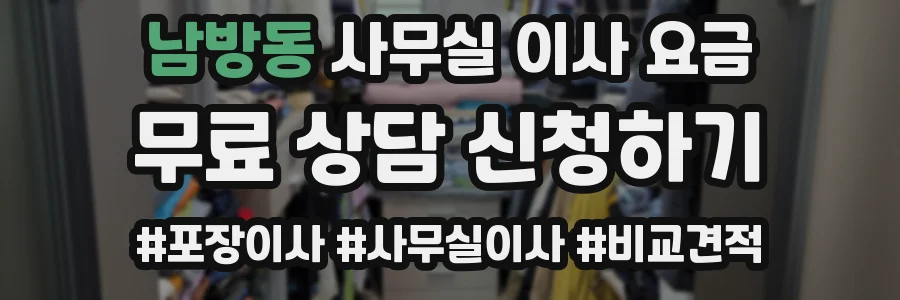 남방동 사무실 이사 요금