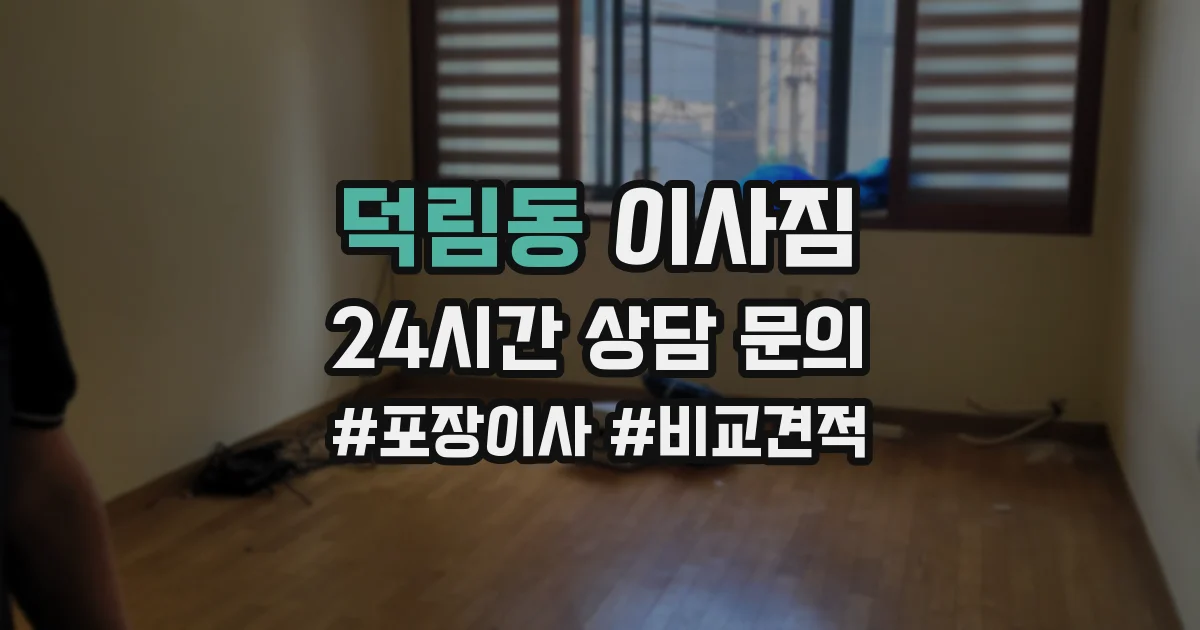 덕림동 이사짐