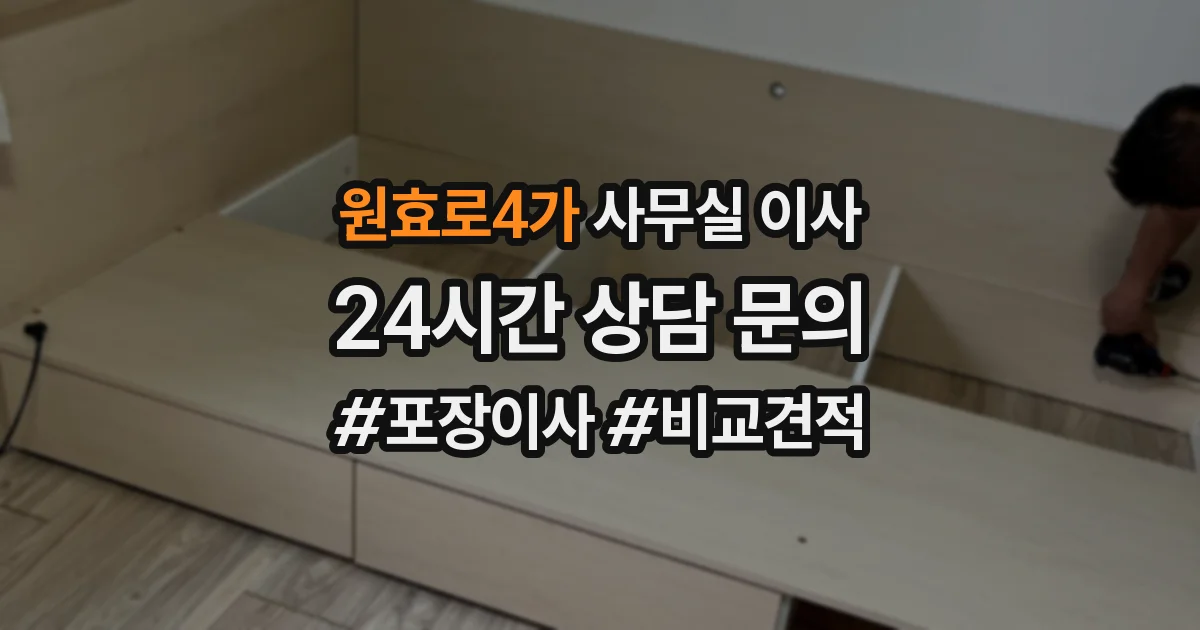 원효로4가 사무실 이사