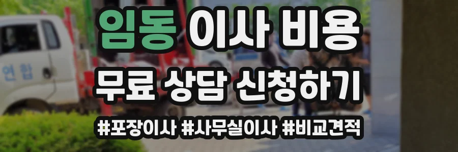 임동 이사 비용