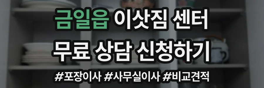 금일읍 이삿짐 센터