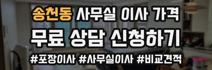 송천동 사무실 이사 가격
