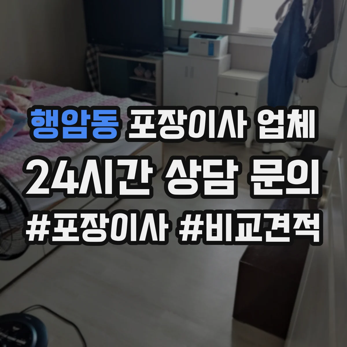 행암동 포장이사 업체