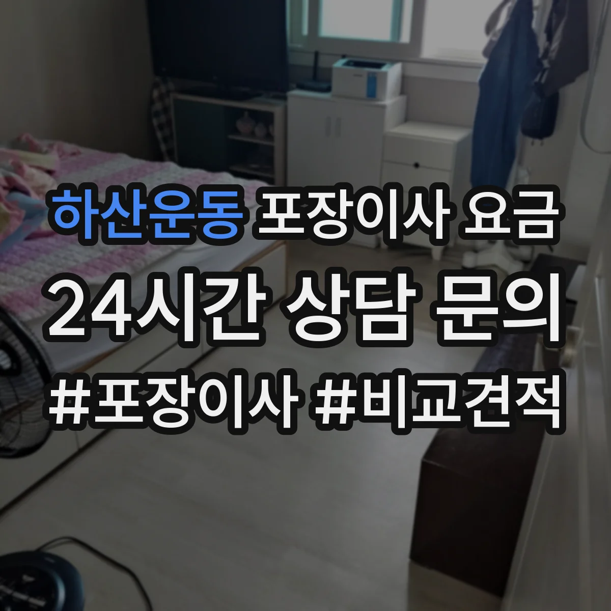 하산운동 포장이사 요금
