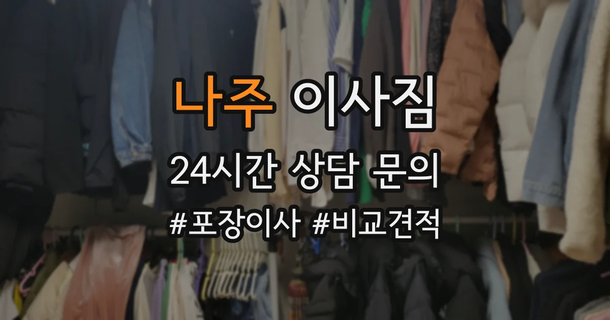 나주 이사짐