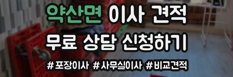 약산면 이사 견적