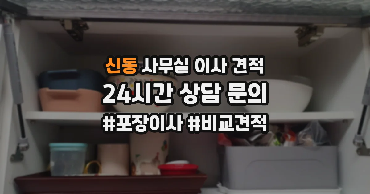 신동 사무실 이사 견적