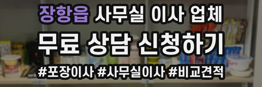 장항읍 사무실 이사 업체