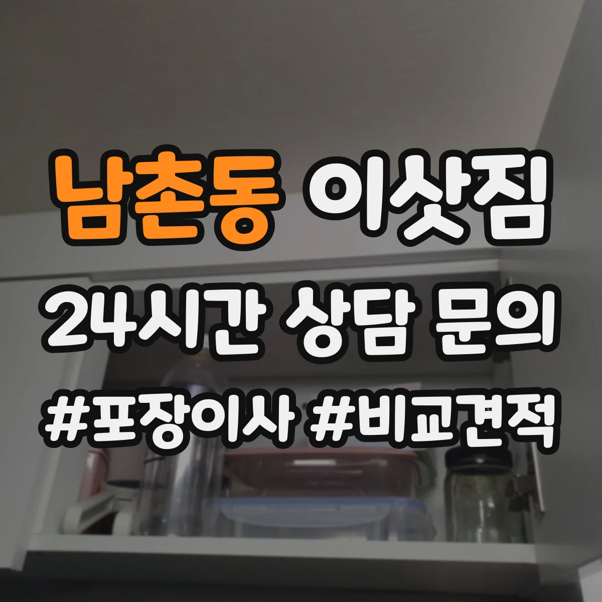 남촌동 이삿짐