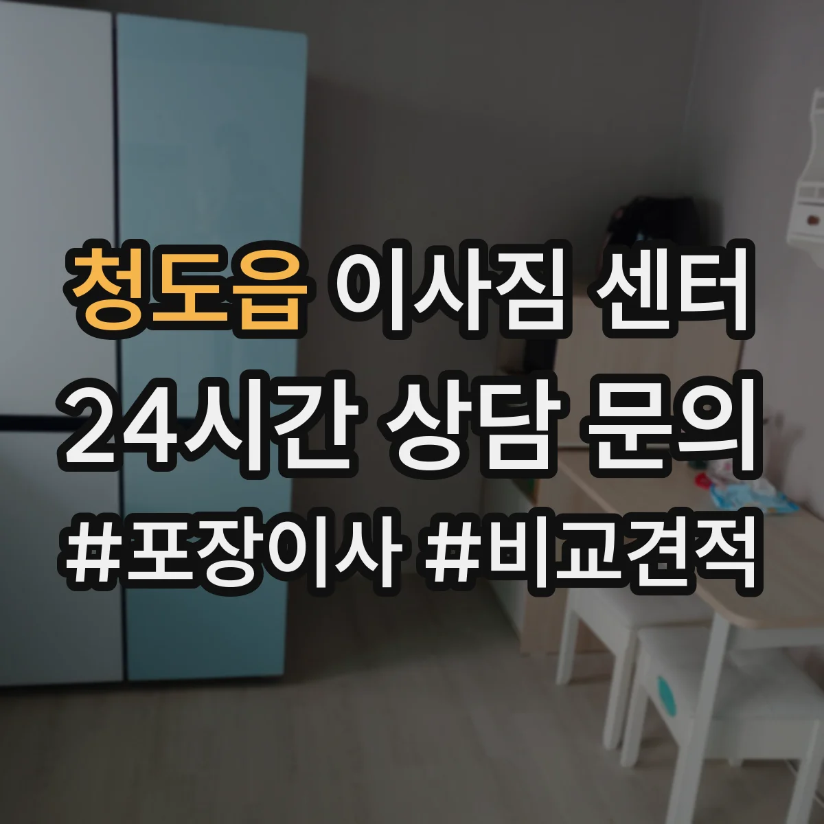 청도읍 이사짐 센터