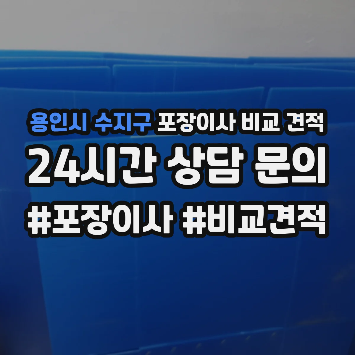 용인시 수지구 포장이사 비교 견적