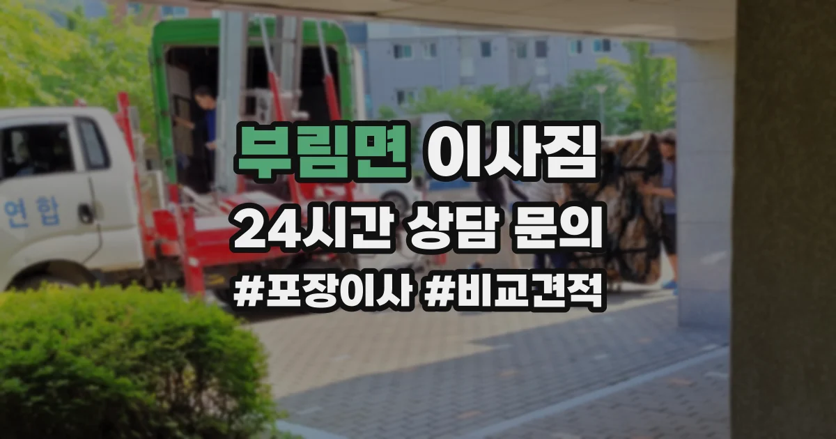 부림면 이사짐