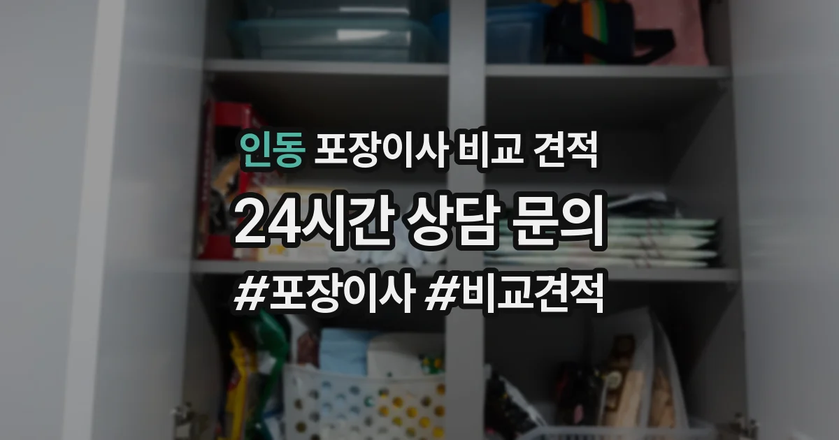 인동 포장이사 비교 견적