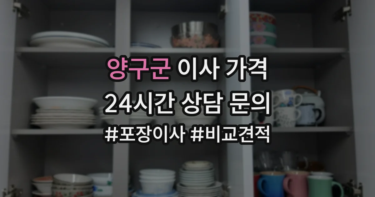 양구군 이사 가격