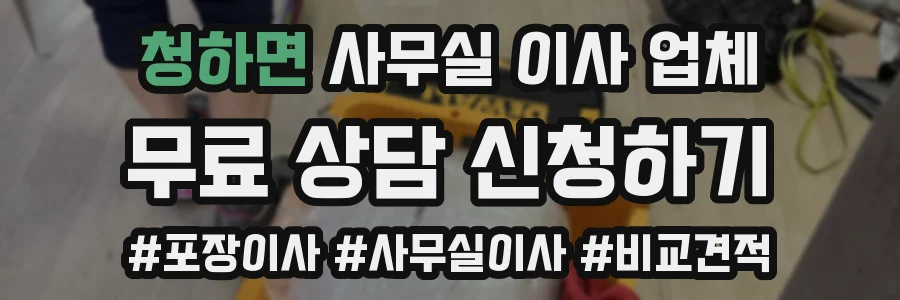 청하면 사무실 이사 업체